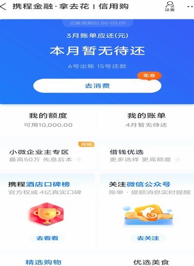 携程拿去花信用购怎么还款