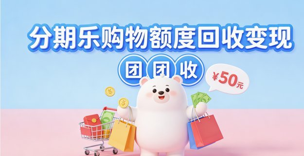 如何明智地取消分期乐购物额度？