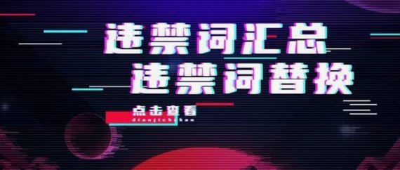 抖音违禁词动态解析：隐性表达与平台策略