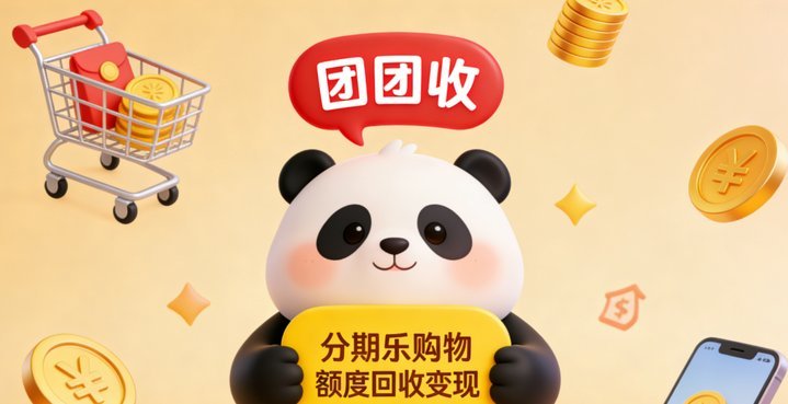 分期乐额度：变现妙招与风险