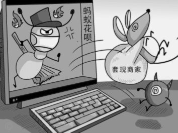 花呗套现：风险与法律底线