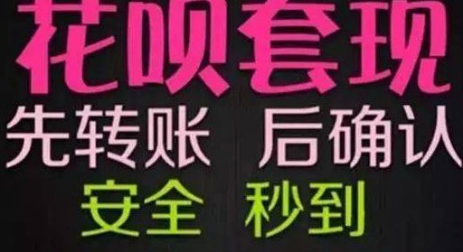 花呗套现：信用支付的隐性风险