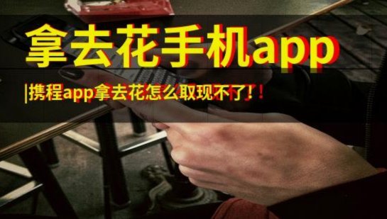 携程拿去花取现