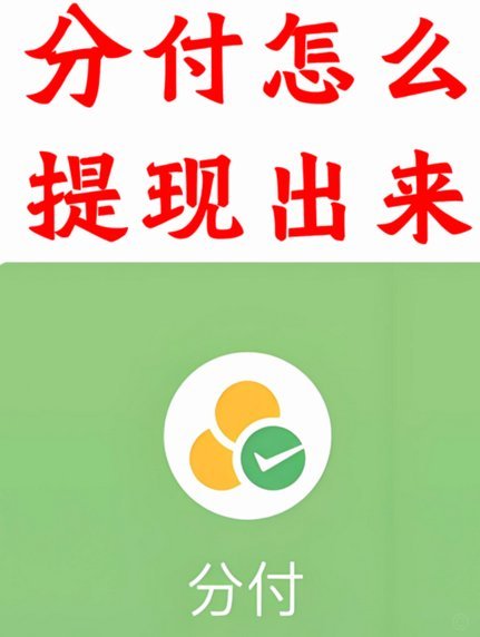 微信分付能提现吗？详解信用额度与零钱账户的区别