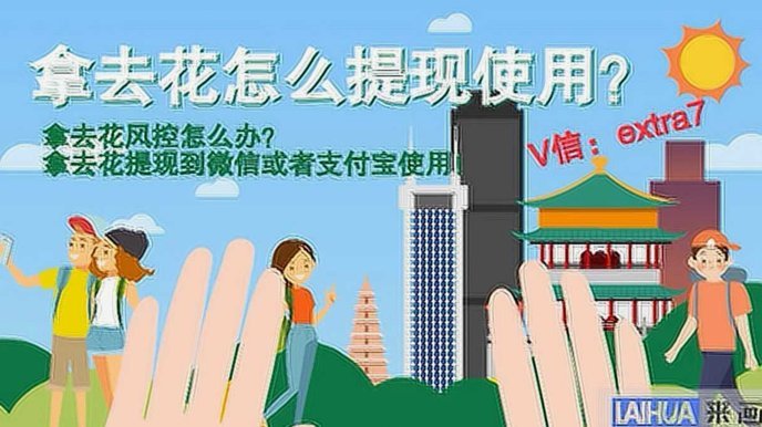 拿去花套现回收商家