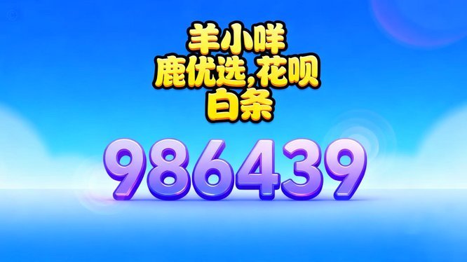 羊小咩升级回收模式构建绿色二手市场消费新生态