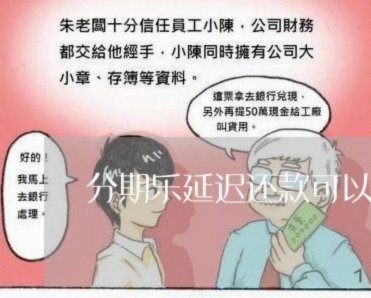 分期乐可以提现金吗
